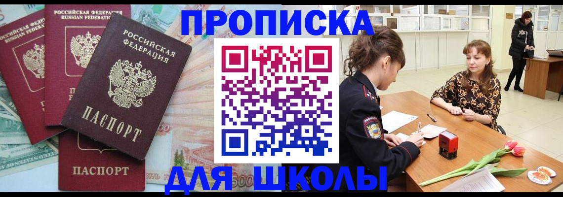 прописка для школы в Мичуринске